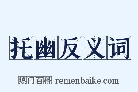 托幽反义词是什么意思的图片